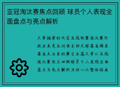 亚冠淘汰赛焦点回顾 球员个人表现全面盘点与亮点解析 亚冠淘汰赛焦点回顾 球员个人表现全面盘点与亮点解析