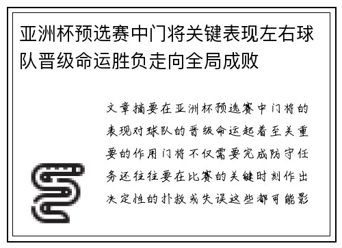 亚洲杯预选赛中门将关键表现左右球队晋级命运胜负走向全局成败 亚洲杯预选赛中门将关键表现左右球队晋级命运胜负走向全局成败