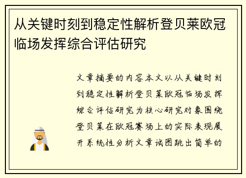 从关键时刻到稳定性解析登贝莱欧冠临场发挥综合评估研究