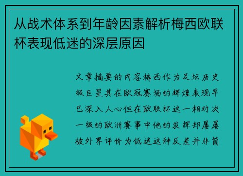 从战术体系到年龄因素解析梅西欧联杯表现低迷的深层原因