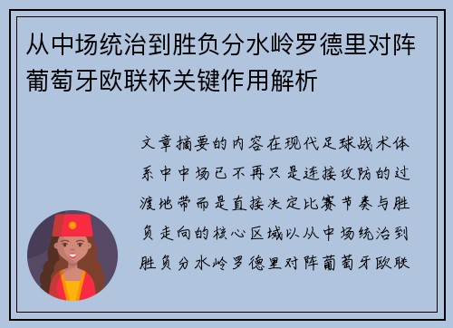 从中场统治到胜负分水岭罗德里对阵葡萄牙欧联杯关键作用解析 从中场统治到胜负分水岭罗德里对阵葡萄牙欧联杯关键作用解析