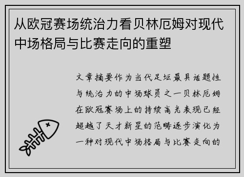 从欧冠赛场统治力看贝林厄姆对现代中场格局与比赛走向的重塑
