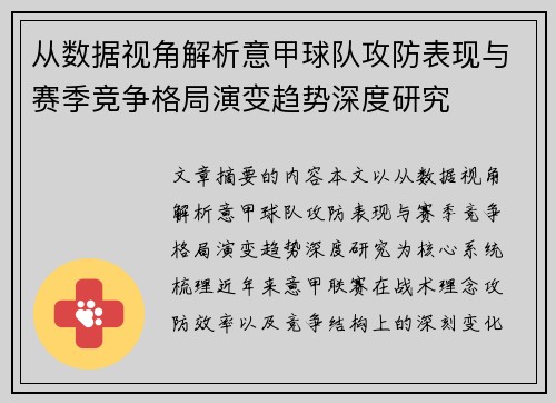 从数据视角解析意甲球队攻防表现与赛季竞争格局演变趋势深度研究 从数据视角解析意甲球队攻防表现与赛季竞争格局演变趋势深度研究