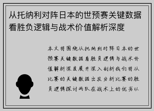 从托纳利对阵日本的世预赛关键数据看胜负逻辑与战术价值解析深度