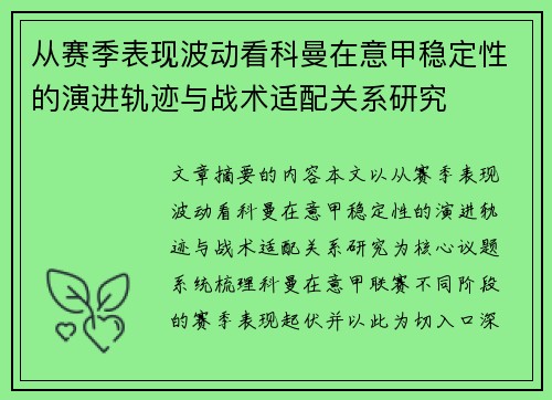 从赛季表现波动看科曼在意甲稳定性的演进轨迹与战术适配关系研究