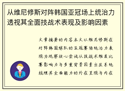 从维尼修斯对阵韩国亚冠场上统治力透视其全面技战术表现及影响因素