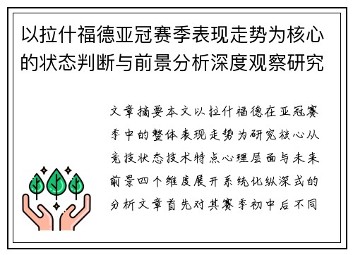 以拉什福德亚冠赛季表现走势为核心的状态判断与前景分析深度观察研究