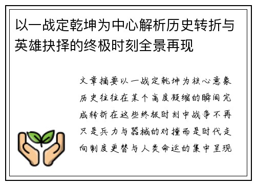 以一战定乾坤为中心解析历史转折与英雄抉择的终极时刻全景再现