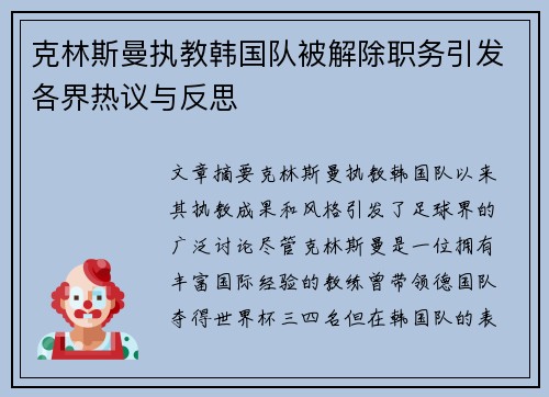 克林斯曼执教韩国队被解除职务引发各界热议与反思