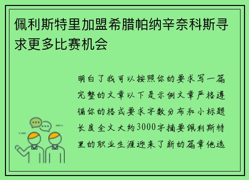 佩利斯特里加盟希腊帕纳辛奈科斯寻求更多比赛机会 佩利斯特里加盟希腊帕纳辛奈科斯寻求更多比赛机会