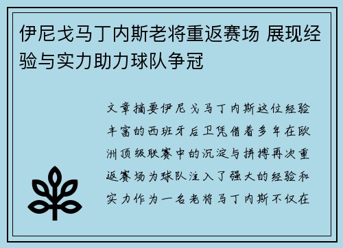 伊尼戈马丁内斯老将重返赛场 展现经验与实力助力球队争冠