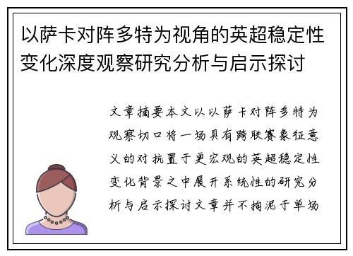 以萨卡对阵多特为视角的英超稳定性变化深度观察研究分析与启示探讨 以萨卡对阵多特为视角的英超稳定性变化深度观察研究分析与启示探讨