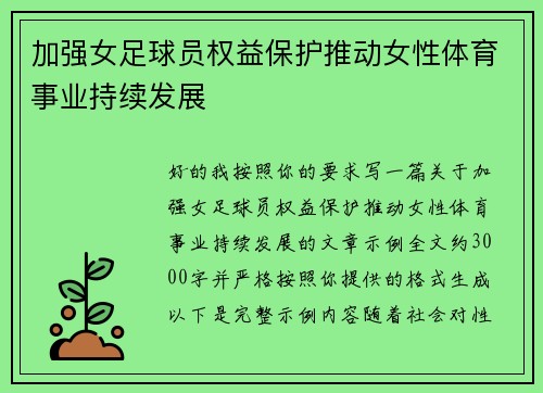 加强女足球员权益保护推动女性体育事业持续发展 加强女足球员权益保护推动女性体育事业持续发展