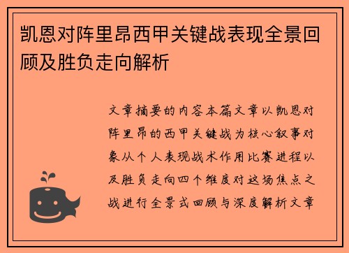 凯恩对阵里昂西甲关键战表现全景回顾及胜负走向解析
