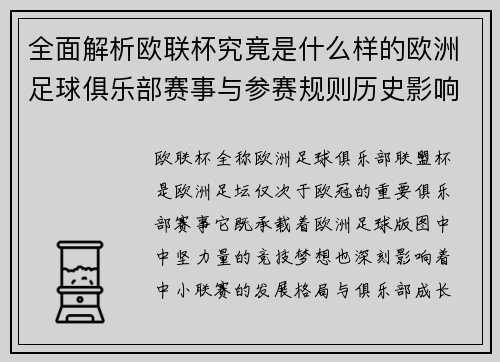 全面解析欧联杯究竟是什么样的欧洲足球俱乐部赛事与参赛规则历史影响