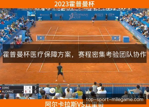霍普曼杯医疗保障方案，赛程密集考验团队协作